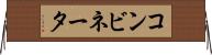 コンビネータ Horizontal Wall Scroll