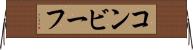 コンビーフ Horizontal Wall Scroll