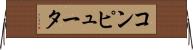 コンピュータ Horizontal Wall Scroll