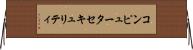 コンピュータセキュリティ Horizontal Wall Scroll