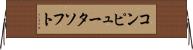 コンピュータ・ソフト Horizontal Wall Scroll