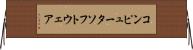 コンピュータソフトウェア Horizontal Wall Scroll