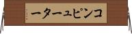 コンピューター Horizontal Wall Scroll