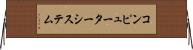 コンピューターシステム Horizontal Wall Scroll