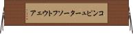 コンピューターソフトウェア Horizontal Wall Scroll