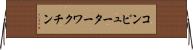 コンピューターワクチン Horizontal Wall Scroll