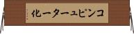 コンピューター化 Horizontal Wall Scroll