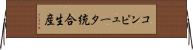 コンピュータ統合生産 Horizontal Wall Scroll