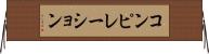 コンピレーション Horizontal Wall Scroll