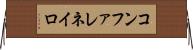 コンファレネイロ Horizontal Wall Scroll