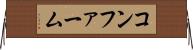 コンファーム Horizontal Wall Scroll