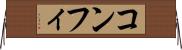 コンフィ Horizontal Wall Scroll