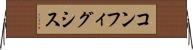 コンフィグシス Horizontal Wall Scroll