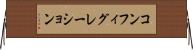 コンフィグレーション Horizontal Wall Scroll