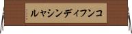 コンフィデンシャル Horizontal Wall Scroll