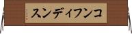 コンフィデンス Horizontal Wall Scroll