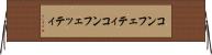 コンフェティ Horizontal Wall Scroll