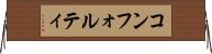 コンフォルティ Horizontal Wall Scroll