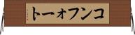 コンフォート Horizontal Wall Scroll