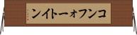 コンフォート・イン Horizontal Wall Scroll
