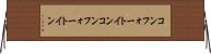 コンフォートイン Horizontal Wall Scroll
