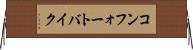 コンフォートバイク Horizontal Wall Scroll