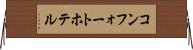コンフォートホテル Horizontal Wall Scroll