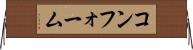 コンフォーム Horizontal Wall Scroll