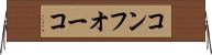 コンフオーコ Horizontal Wall Scroll