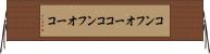 コンフオーコ Horizontal Wall Scroll