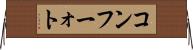 コンフーォト Horizontal Wall Scroll