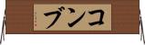 コンブ Horizontal Wall Scroll