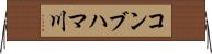 コンブハマ川 Horizontal Wall Scroll