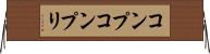 コンプ Horizontal Wall Scroll