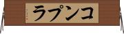 コンプラ Horizontal Wall Scroll
