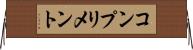 コンプリメント Horizontal Wall Scroll