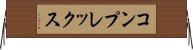 コンプレックス Horizontal Wall Scroll