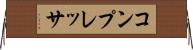 コンプレッサ Horizontal Wall Scroll