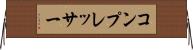 コンプレッサー Horizontal Wall Scroll