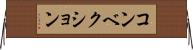 コンベクション Horizontal Wall Scroll