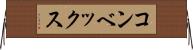 コンベックス Horizontal Wall Scroll
