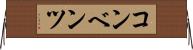 コンベンツ Horizontal Wall Scroll