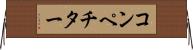 コンペチター Horizontal Wall Scroll