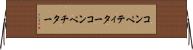 コンペティター Horizontal Wall Scroll