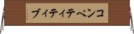 コンペティティブ Horizontal Wall Scroll