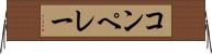 コンペレー Horizontal Wall Scroll