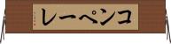 コンペーレ Horizontal Wall Scroll