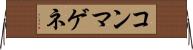 コンマゲネ Horizontal Wall Scroll