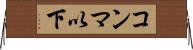 コンマ以下 Horizontal Wall Scroll