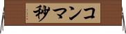 コンマ秒 Horizontal Wall Scroll